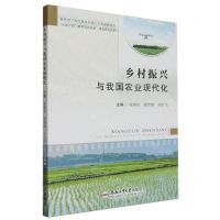 [N]乡村振兴与我国农业现代化-9787565063251