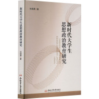 (思想政治教育研究书系)新时代大学生思想政治教育研究