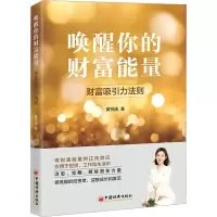 唤醒你的财富能量:财富吸引力法则