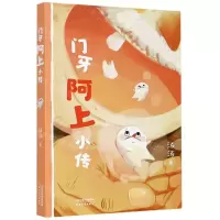 [N]门牙阿上小传-9787201161549