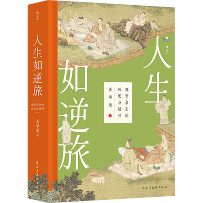 人生如逆旅:魏晋名士的风度与精神