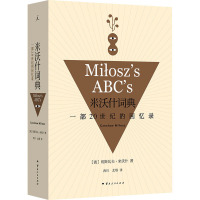 米沃什词典:一部20世纪的回忆录(20周年精校纪念版)