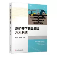 [N]煤矿井下安全避险六大系统-9787111740087