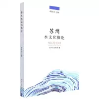 [N]苏州水文化概论-9787567239005