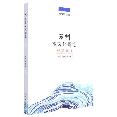 [N]苏州水文化概论-9787567239005