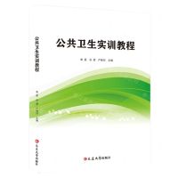 [N]公共卫生实训教程-9787230034821