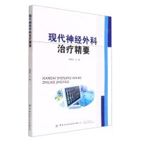 [N]现代神经外科治疗精要-9787518095865