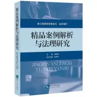 精品案例解析与法理研究