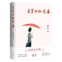 [N]未穿的红嫁衣(精)-9787530222232