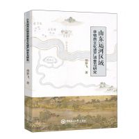 [N]山东运河区域非物质文化遗产调查与研究-9787567030800