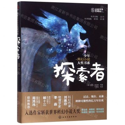 [N]探索者/少年科幻小说大奖书系-9787122341839