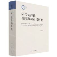 [N]宋代至清代帝陵形制布局研究-9787520393249