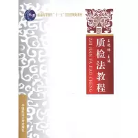 [M]质检法教程/普通高等教育十一五国家级规划教材-9787562036432
