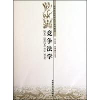 [M]竞争法学-9787562037019