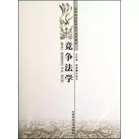 [M]竞争法学-9787562037019