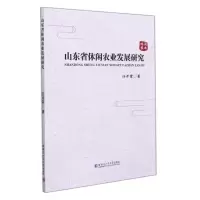 [N]山东省休闲农业发展研究-9787560394527