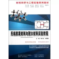 [M]无机胶凝材料与耐火材料实验教程-9787560335155