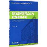 [M]砌体结构常用公式与数据速查手册-9787513030540