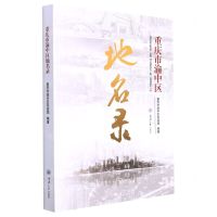 [N]重庆市渝中区地名录-9787568930079