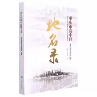 [N]重庆市渝中区地名录-9787568930079