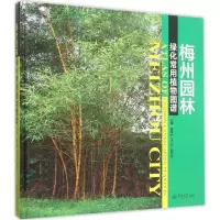 [M]梅州园林绿化常用植物图谱-9787566815767