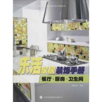 [M]乐活家居装饰手册:餐厅.厨房.卫生间-9787543330405