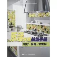 [M]乐活家居装饰手册:餐厅.厨房.卫生间-9787543330405