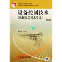 [M]设备控制技术 第2版-9787111277613