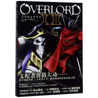 [N]OVERLORDⅡ Ⅲ完全设定资料集-9787513336338