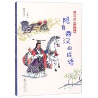 [N]隐身西汉的成语/林汉达成语故事-9787547051634