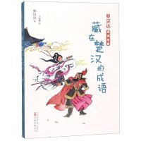 [N]藏在楚汉的成语/林汉达成语故事-9787547051627