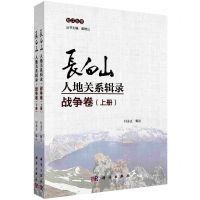[N]长白山人地关系辑录(战争卷上下)/松江丛书-9787030700636