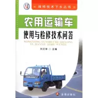 [M]农用运输车使用与检修技术问答-9787508266053