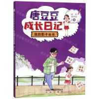 [N]我的影子爸爸/唐豆豆成长日记-9787541767371