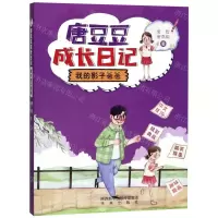 [N]我的影子爸爸/唐豆豆成长日记-9787541767371