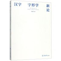 [N]汉字字形学新论-9787568914635