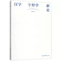[N]汉字字形学新论-9787568914635