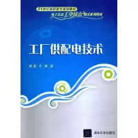 [M]工厂供配电技术-9787302243298