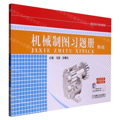 [N]机械制图习题册(第4版高职高专规划教材)-9787111427278