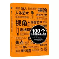 [N]100个改变摄影的伟大观念-9787517910190