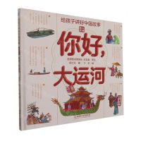 [N]你好大运河(精)/中国奇迹/给孩子讲好中国故事-9787568299244