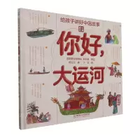 [N]你好大运河(精)/中国奇迹/给孩子讲好中国故事-9787568299244