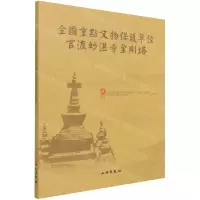 [N]全国重点文物保护单位官渡妙湛寺金刚塔-9787501064748