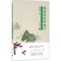 [M]汤显祖的岭南行-9787549114108