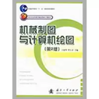 [M]机械制图与计算机绘图-9787118062748