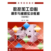 [M]数控加工中心操作与编程实训教程(第2版)-9787118068115