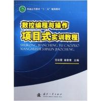 [M]数控编程与操作项目式实训教程-9787118079579