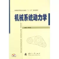 [M]机械系统动力学-9787118068153