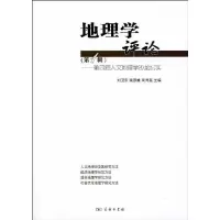 [M]地理学评论(第1辑):第四届人文地理学沙龙纪实-9787100067355