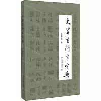 [N]大学生行草字典-9787301305775